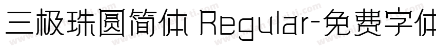 三极珠圆简体 Regular字体转换